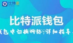 如何在小狐狸钱包中切换网络：详细指导与常见