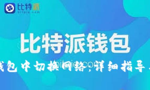 如何在小狐狸钱包中切换网络：详细指导与常见问题解答