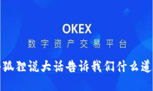 小狐狸说大话告诉我们什么道理