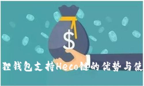 : 小狐狸钱包支持Heco链的优势与使用指南