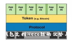 : 小狐狸钱包支持Heco链的优势与使用指南