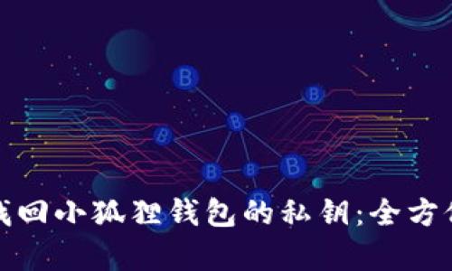 如何有效找回小狐狸钱包的私钥：全方位解决方案