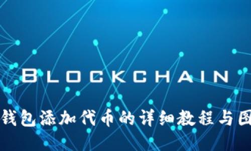 小狐狸钱包添加代币的详细教程与图片说明