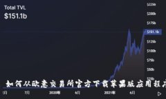 : 如何从欧意交易所官方下载苹果版应用程序