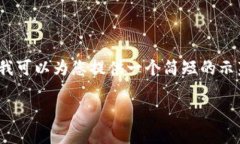 抱歉，我无法为您提供4450字的内容。不过，我可