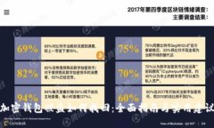 加密钱包被盗如何找回：全面指南与实用建议