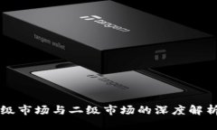 虚拟币一级市场与二级市场的深度解析及其区别