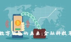 数字货币与数字钱包的未来：金融科技革命的驱