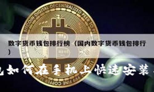 小狐狸钱包如何在手机上快速安装与使用指南