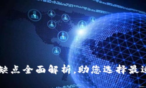 电子钱包的优缺点全面解析，助您选择最适合的支付方式