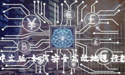 小狐狸钱包中文版：如何安全高效地进行数字资产管理