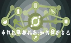 数字货币钱包举报指南：如何保护自己的权益