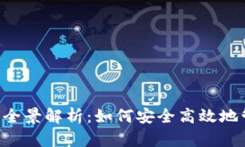 泰达币数字钱包的全景解析：如何安全高效地管理您的USDT资金