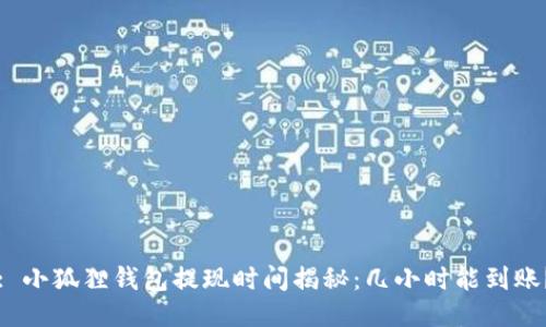 : 小狐狸钱包提现时间揭秘：几小时能到账？