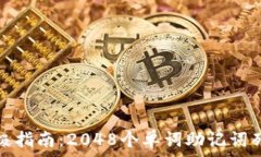   有效记忆的终极指南：2048个单词助记词列表与