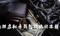 如何处理虚拟币钱包提现被冻结的问题