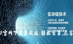 : 币易交易所APP官网下载最新版：轻松交易，尽享