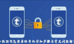 小狐狸钱包登录账号的详细步骤与常见问题解答