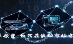 数字货币与股票投资：如何在波动市场中进行聪