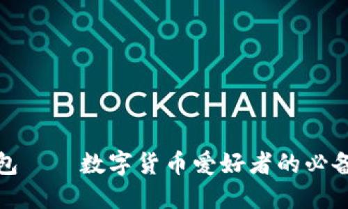 小狐狸钱包——数字货币爱好者的必备火狐工具