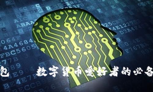 小狐狸钱包——数字货币爱好者的必备火狐工具