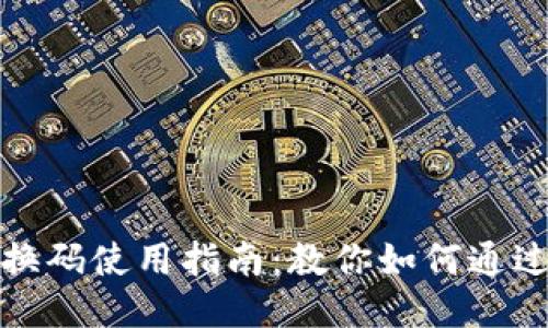 小狐狸钱包兑换码使用指南：教你如何通过微信顺利兑换