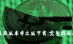 小狐钱包官方最新版本中文版下载：完整指南与