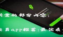 以下是所需的部分内容：区块链交易app推荐：最