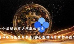思考一个能解决用户问题的优秀数字货币冷钱包