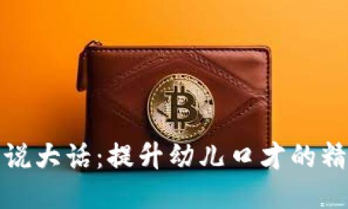 小狐狸说大话：提升幼儿口才的精彩表演