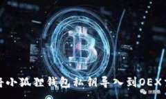 :如何将小狐狸钱包私钥导入到OEX交易所