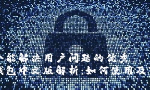 思考一个能解决用户问题的优秀  
小狐狸钱包中文版解析：如何使用及下载指南