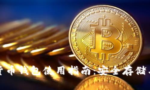 通用加密货币钱包使用指南：安全存储与交易管理