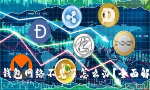 :
小狐狸钱包网络不见了怎么办？全面解决指南