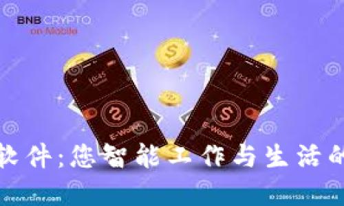 : 小狐狸软件：您智能工作与生活的完美伴侣