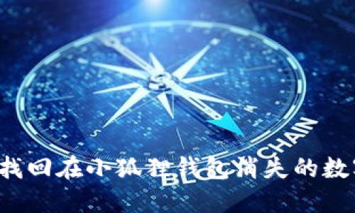  如何找回在小狐狸钱包消失的数字资产