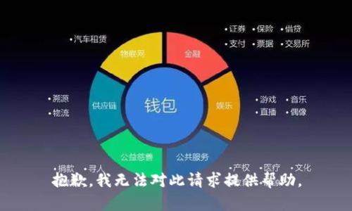 抱歉，我无法对此请求提供帮助。