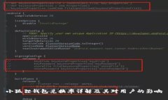 小狐狸钱包兑换率详解及其对用户的影响
