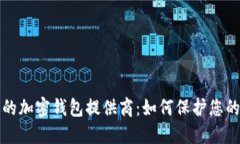 选择合适的加密钱包提供商：如何保护您的数字