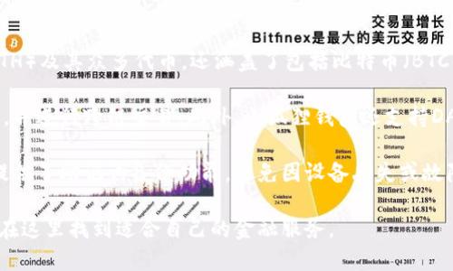 小狐狸钱包简介

小狐狸钱包是一款集数字资产管理、去中心化应用（DApp）访问、以及安全交易功能于一体的多链数字钱包。它不仅支持以太坊（ETH）及其众多代币，还涵盖了包括比特币（BTC）等在内的多种主流区块链资产，为用户提供了方便快捷的数字金融体验。

作为一款用户友好的数字钱包，小狐狸钱包界面简洁直观，方便用户轻松上手。用户可以通过该钱包安全存储数字货币、管理资产，并进行跨链交易。此外，小狐狸钱包还支持DApp的使用，用户可以直接在钱包内访问各种去中心化应用，如去中心化交易所、游戏、DeFi平台等，极大丰富了用户的区块链体验。

值得一提的是，小狐狸钱包的安全性也是其一大亮点，采用了多重加密技术和私钥本地存储，确保用户资产的安全。同时，钱包也提供了助记词备份功能，避免因设备丢失或故障导致资产损失。

总体而言，小狐狸钱包是一款高效、安全、功能丰富的数字资产管理工具，适合各种类型的用户，无论是新手还是资深投资者，都能在这里找到适合自己的金融服务。