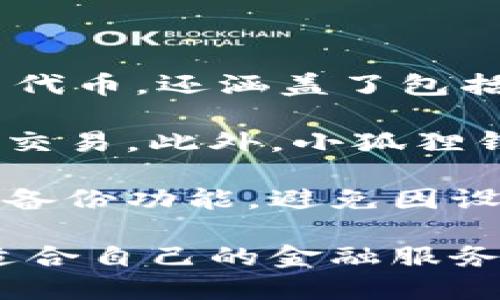 小狐狸钱包简介

小狐狸钱包是一款集数字资产管理、去中心化应用（DApp）访问、以及安全交易功能于一体的多链数字钱包。它不仅支持以太坊（ETH）及其众多代币，还涵盖了包括比特币（BTC）等在内的多种主流区块链资产，为用户提供了方便快捷的数字金融体验。

作为一款用户友好的数字钱包，小狐狸钱包界面简洁直观，方便用户轻松上手。用户可以通过该钱包安全存储数字货币、管理资产，并进行跨链交易。此外，小狐狸钱包还支持DApp的使用，用户可以直接在钱包内访问各种去中心化应用，如去中心化交易所、游戏、DeFi平台等，极大丰富了用户的区块链体验。

值得一提的是，小狐狸钱包的安全性也是其一大亮点，采用了多重加密技术和私钥本地存储，确保用户资产的安全。同时，钱包也提供了助记词备份功能，避免因设备丢失或故障导致资产损失。

总体而言，小狐狸钱包是一款高效、安全、功能丰富的数字资产管理工具，适合各种类型的用户，无论是新手还是资深投资者，都能在这里找到适合自己的金融服务。