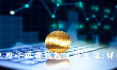 如何使用小狐狸钱包进行充值：详细指南