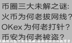 区块链钱包下载全攻略：轻松管理你的数字资产