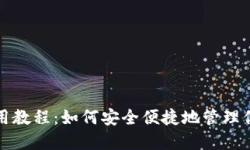 狐狸钱包使用教程：如何安全便捷地管理你的数字资产