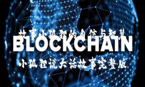 故事小狐狸的自信与智慧

小狐狸说大话故事完整版