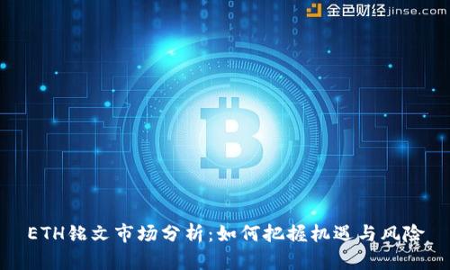 ETH铭文市场分析：如何把握机遇与风险