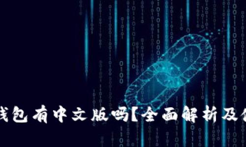 小狐狸钱包有中文版吗？全面解析及使用指南