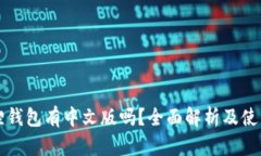 小狐狸钱包有中文版吗？全面解析及使用指南