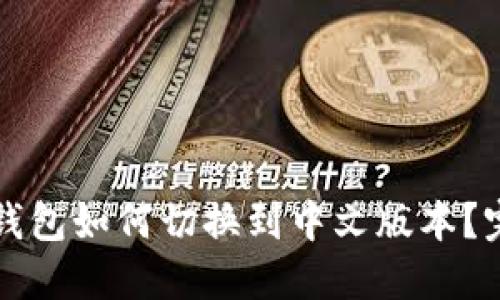 小狐狸钱包如何切换到中文版本？完整指南