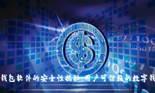 小狐狸钱包软件的安全性揭秘：用户可信赖的数字钱包选择